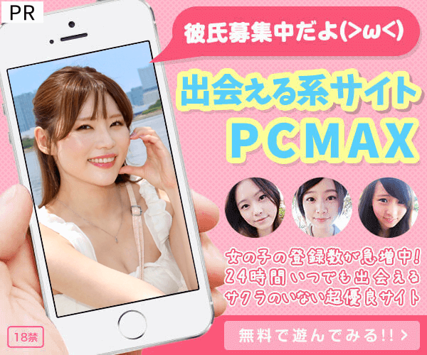 pcmaxのバナー画像